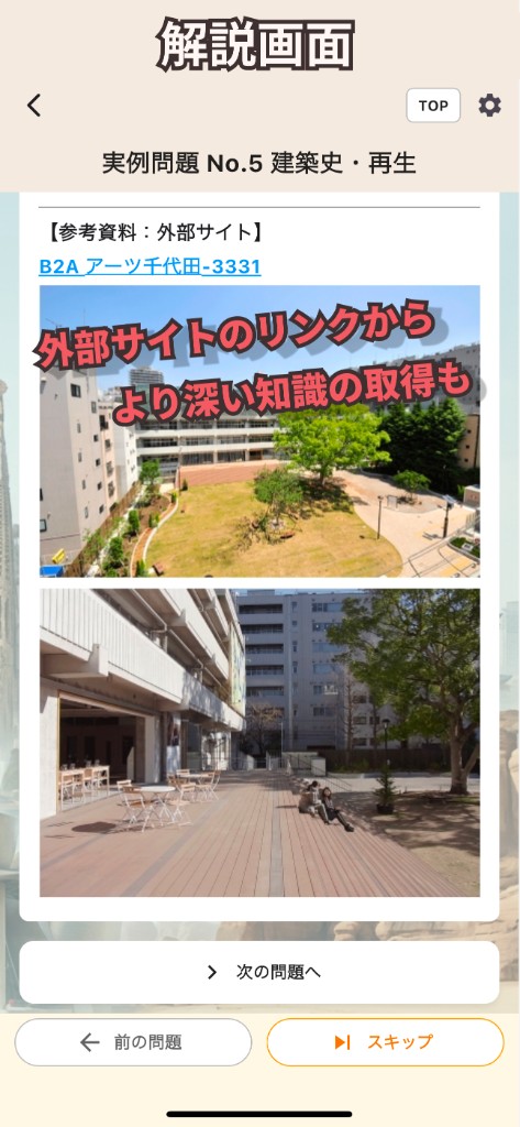 解説画面。外部サイトのリンクからより深い知識の取得も