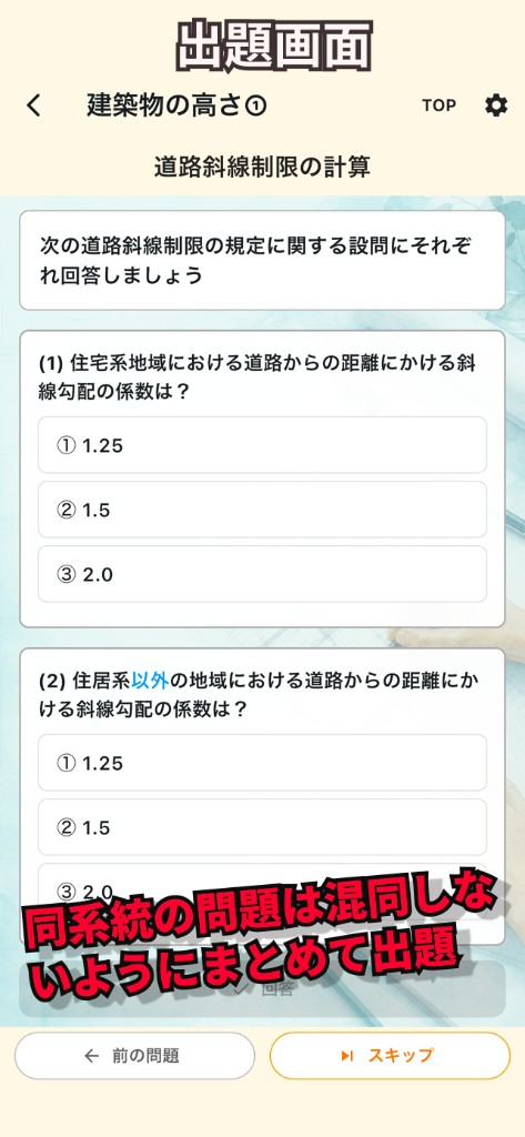 出題画面。同系統の問題は混同しないようにまとめて出題