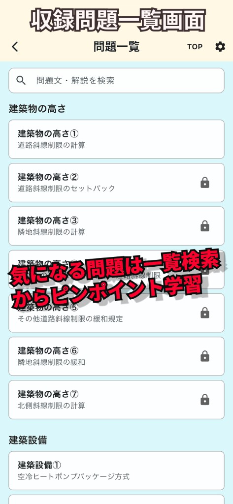 収録問題一覧画面。気になる問題は一覧検索からピンポイント学習