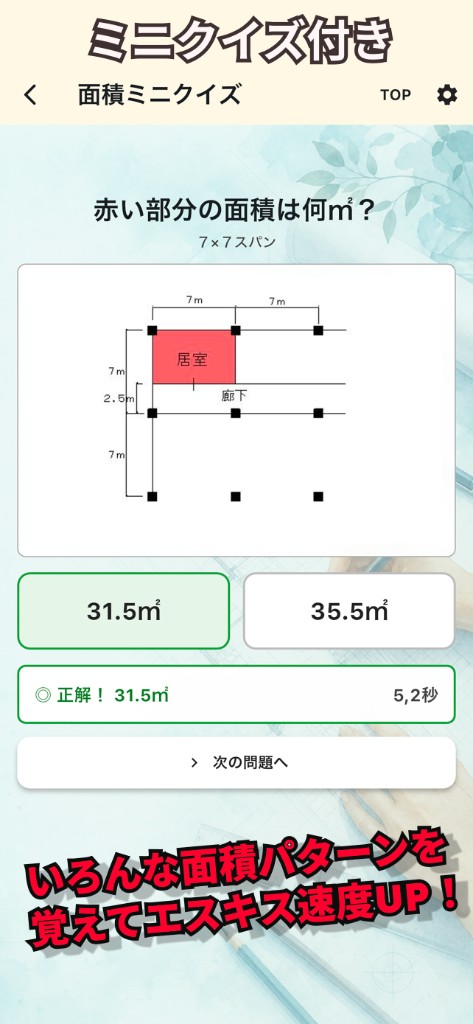 面積ミニクイズ。いろんな面積パターンを覚えてエスキス速度アップ